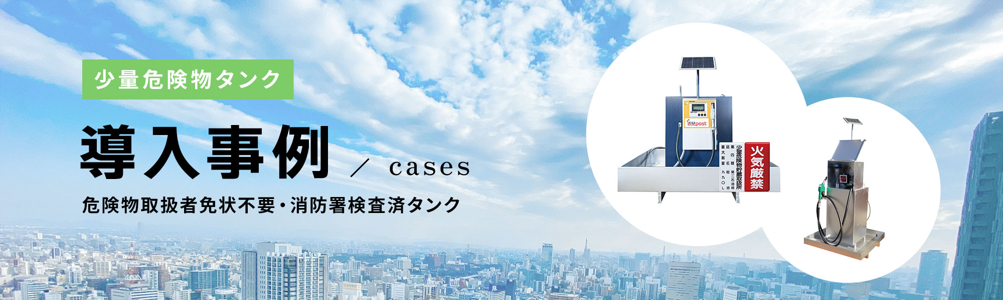 少量危険物タンク 導入事例